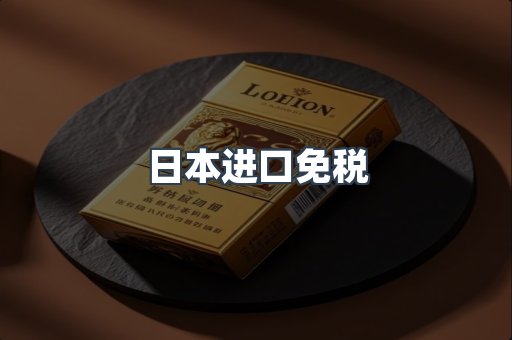 日本进口免税