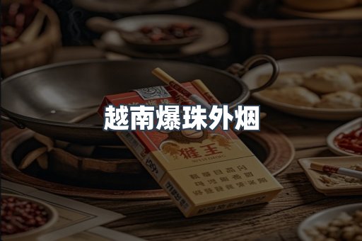 越南爆珠外烟