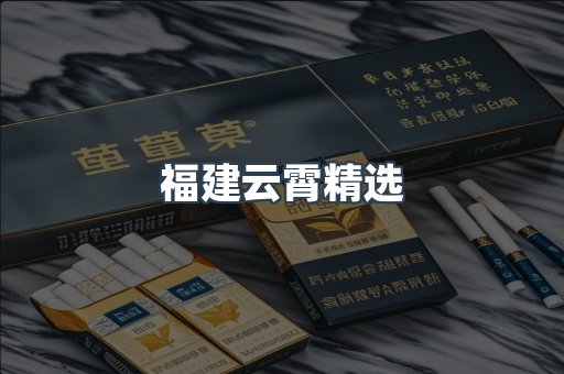 福建云霄精选